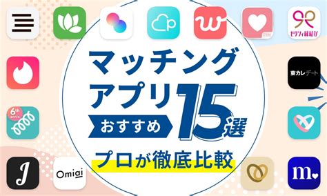 マッチングアプリおすすめ10選【2024年12月最新】 